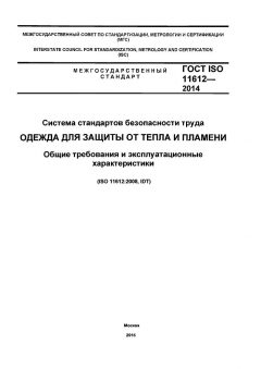 ГОСТ ISO 11612-2014