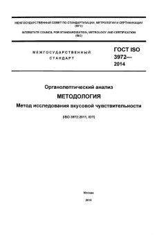 ГОСТ ISO 3972-2014