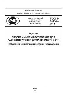 ГОСТ Р 56234-2014