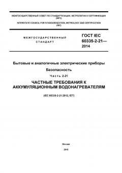 ГОСТ IEC 60335-2-21-2014