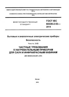 ГОСТ IEC 60335-2-53-2014