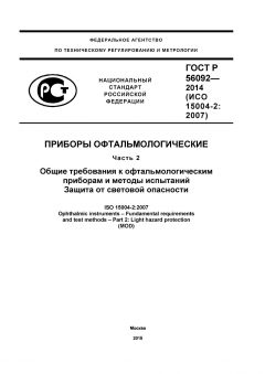 ГОСТ Р 56092-2014