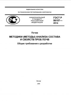 ГОСТ Р 56157-2014