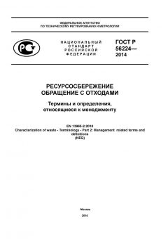 ГОСТ Р 56224-2014