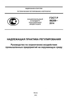 ГОСТ Р 56259-2014
