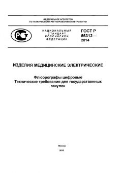 ГОСТ Р 56312-2014