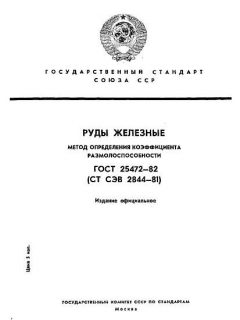 ГОСТ 25472-82