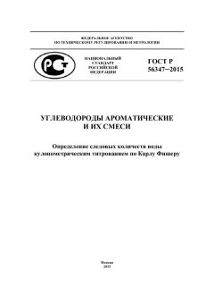 ГОСТ Р 56347-2015