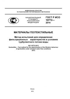 ГОСТ Р ИСО 10772-2014