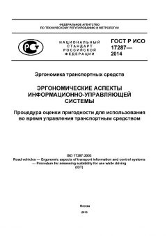 ГОСТ Р ИСО 17287-2014