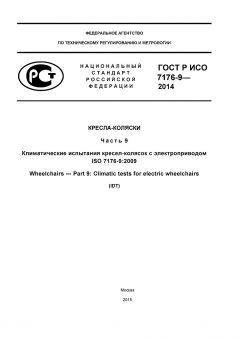 ГОСТ Р ИСО 7176-9-2014