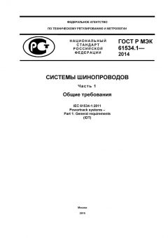 ГОСТ Р МЭК 61534.1-2014