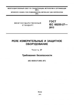 ГОСТ IEC 60255-27-2013