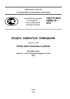 ГОСТ Р ИСО 16000-19-2014
