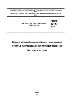 ГОСТ 33147-2014