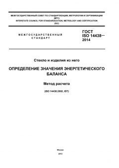 ГОСТ ISO 14438-2014