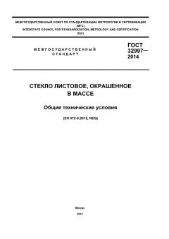 ГОСТ 32997-2014