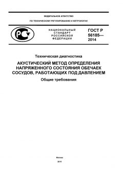 ГОСТ Р 56185-2014