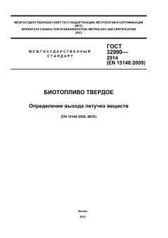 ГОСТ 32990-2014