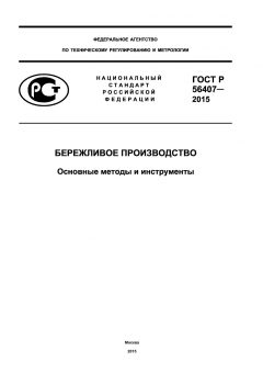 ГОСТ Р 56407-2015
