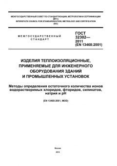ГОСТ 32302-2011