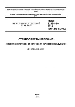 ГОСТ 32998.6-2014