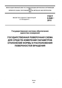 ГОСТ 8.648-2015