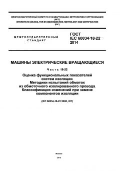 ГОСТ IEC 60034-18-22-2014