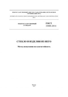 ГОСТ 33088-2014