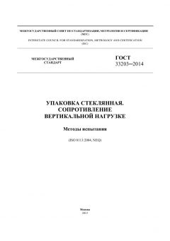ГОСТ 33203-2014