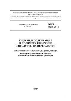 ГОСТ 33208-2014