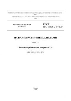 ГОСТ IEC 60838-2-1-2014
