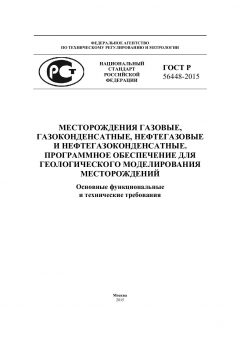 ГОСТ Р 56448-2015