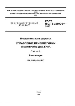 ГОСТ ISO/TS 22600-3-2013