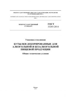 ГОСТ 33205-2014