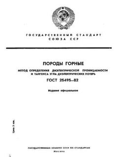 ГОСТ 25495-82