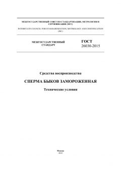 ГОСТ 26030-2015
