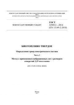 ГОСТ 32989.2-2014