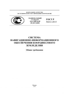 ГОСТ Р 56412-2015