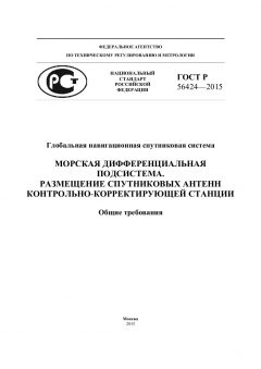 ГОСТ Р 56424-2015