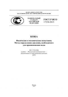 ГОСТ Р ИСО 17230-2015