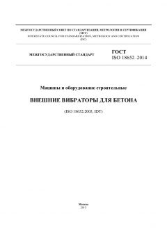 ГОСТ ISO 18652-2014