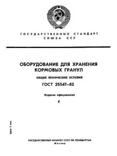 ГОСТ 25547-82
