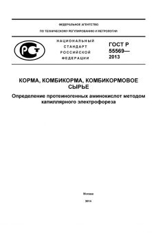 ГОСТ Р 55569-2013