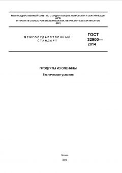 ГОСТ 32900-2014