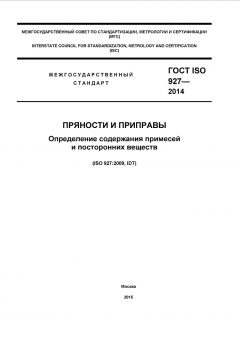ГОСТ ISO 927-2014