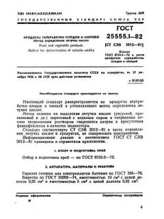ГОСТ 25555.1-82