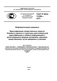 ГОСТ Р ИСО 11239-2014