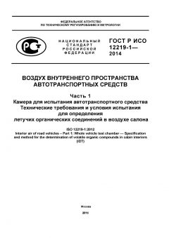 ГОСТ Р ИСО 12219-1-2014