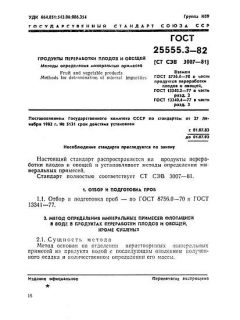 ГОСТ 25555.3-82